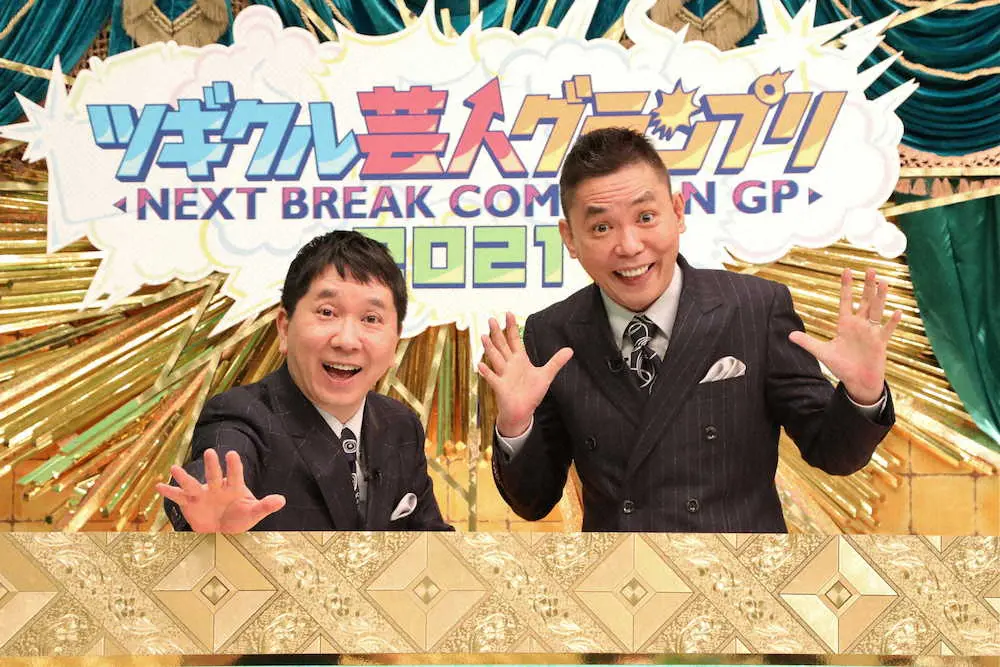 「ツギクル芸人グランプリ2021」でMCを務める「爆笑問題」の田中裕二（左）と太田光