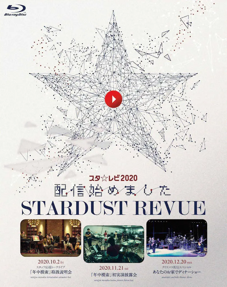 スターダスト☆レビューの配信ライブをまとめたブルーレイのジャケット