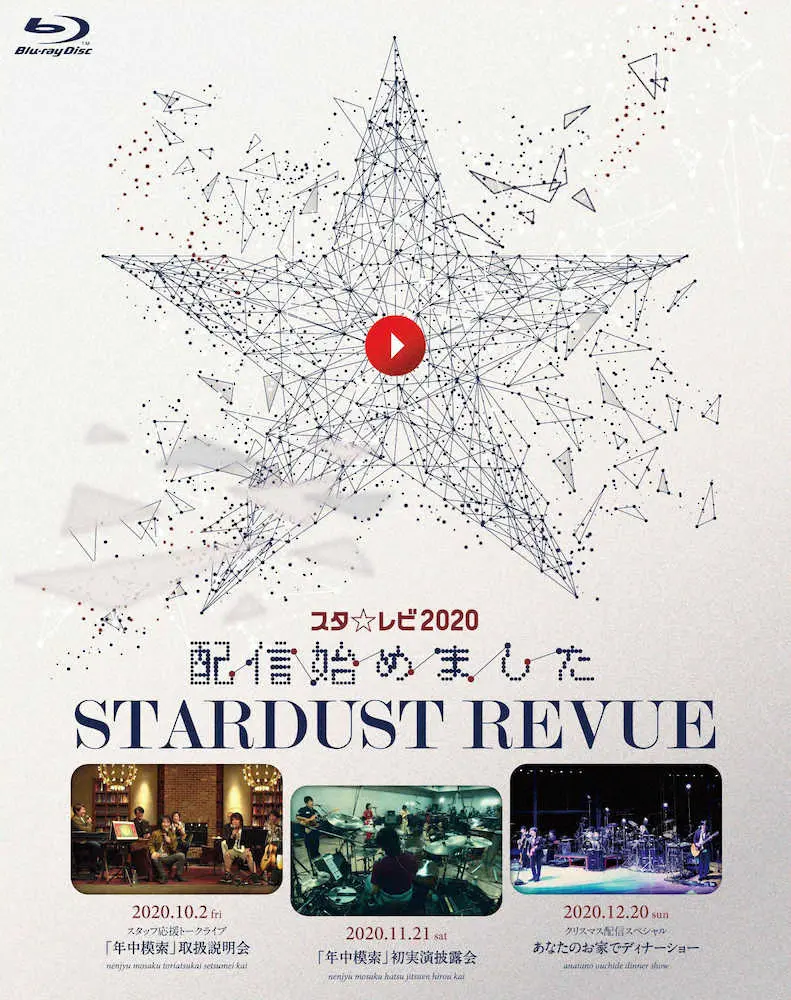 【画像・写真】スタレビ「あなたのリビングにお邪魔します」　配信ライブのブルーレイ/DVD化を発表　