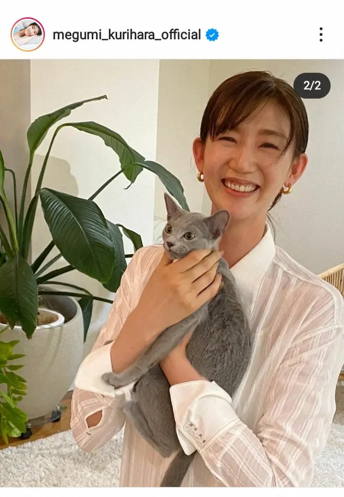 【画像・写真】栗原恵さん　ネコを抱いて満面のスマイルに反響「素敵な笑顔！」「めっちゃ可愛い」「Beautiful」