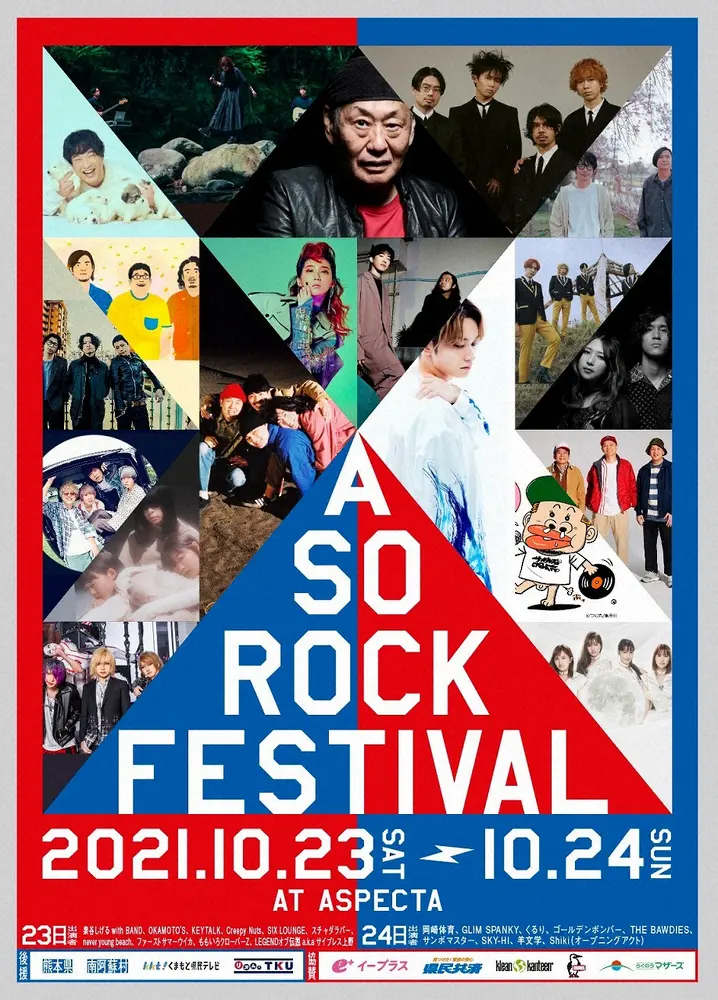 「阿蘇ロックフェスティバル2021」ポスター