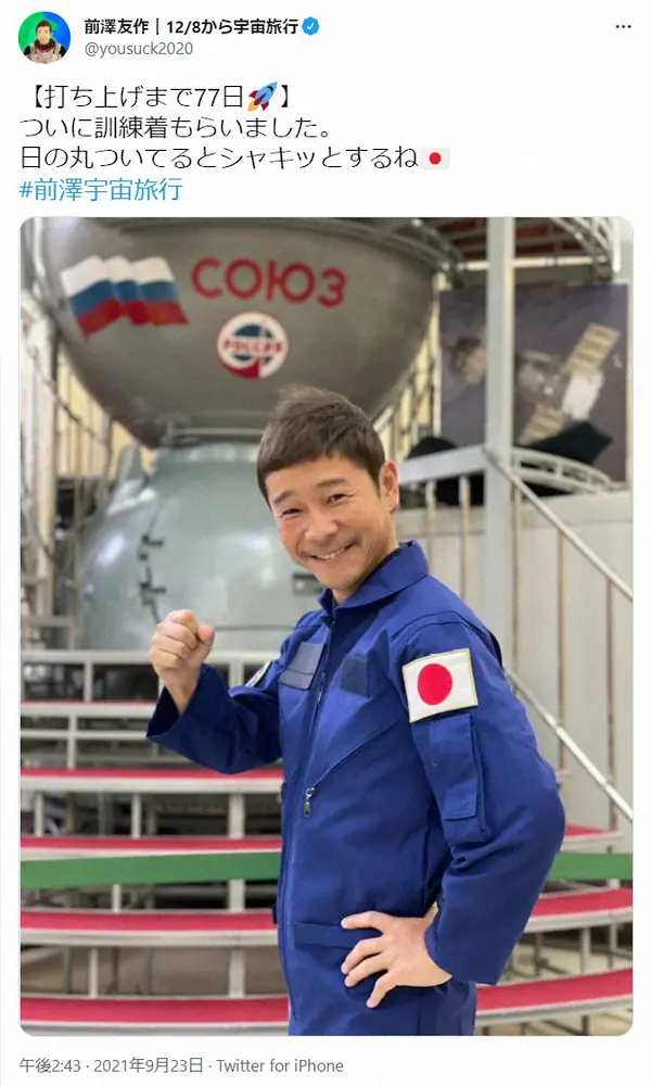 【画像・写真】前澤友作氏　初披露の訓練着姿でガッツポーズ「日の丸ついてるとシャキッとするね」