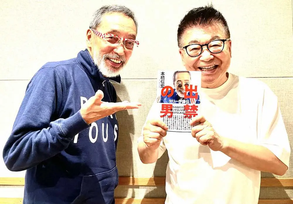 「出禁の男」の本を持ち、お互いをほめあったテリー伊藤（左）と生島ヒロシ