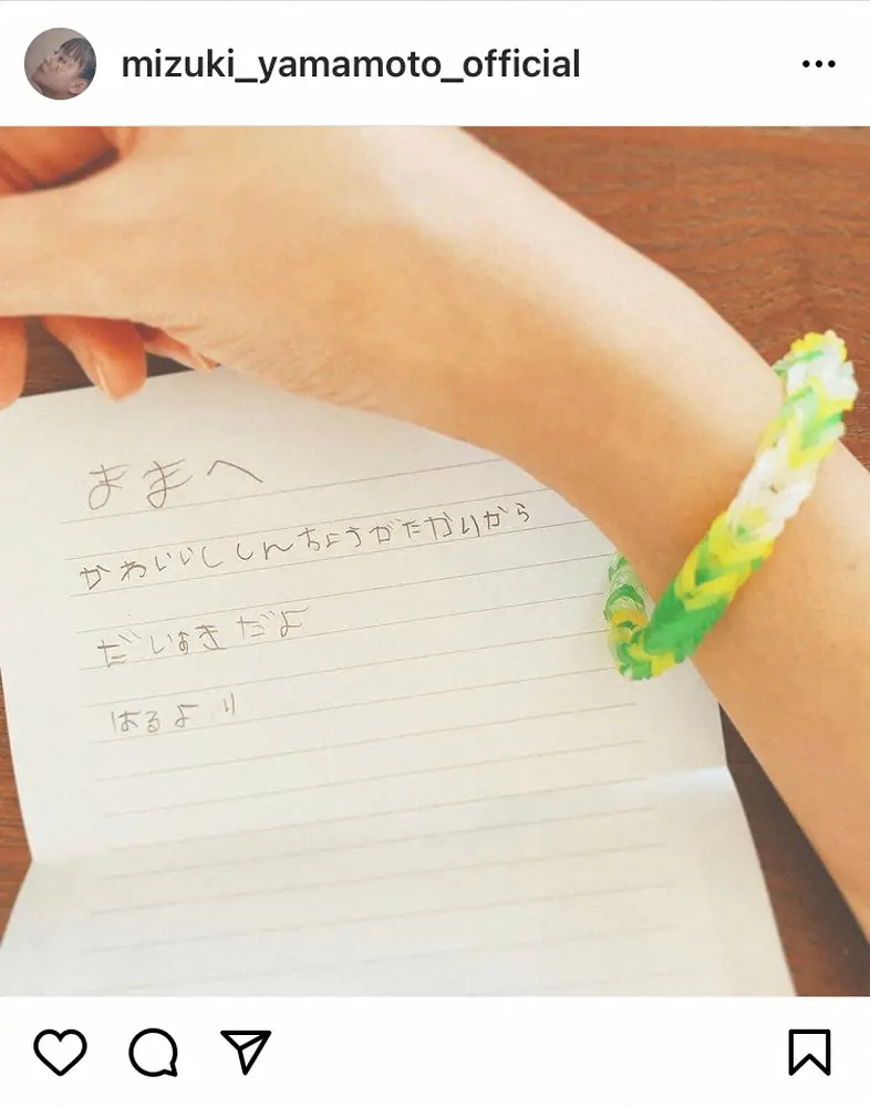 【画像・写真】“みどりまま”山本美月　はるくんからの手紙に「わたしもだいすき」　ファンは「泣ける」「ほっこり」