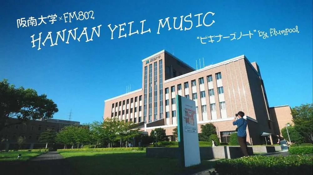 阪南大学、FM802がコラボした「HANNAN　YELL　　MUSIC」プロジェクトの特設サイトでflumpooの高校生応援ソング「ビギナーズノート」を配信