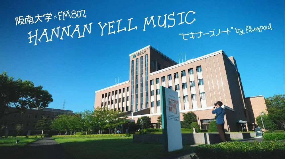 【画像・写真】flumpool　高校生の本音を題材にした応援ソング「ビギナーズノート」　阪南大特設サイトで動画配信