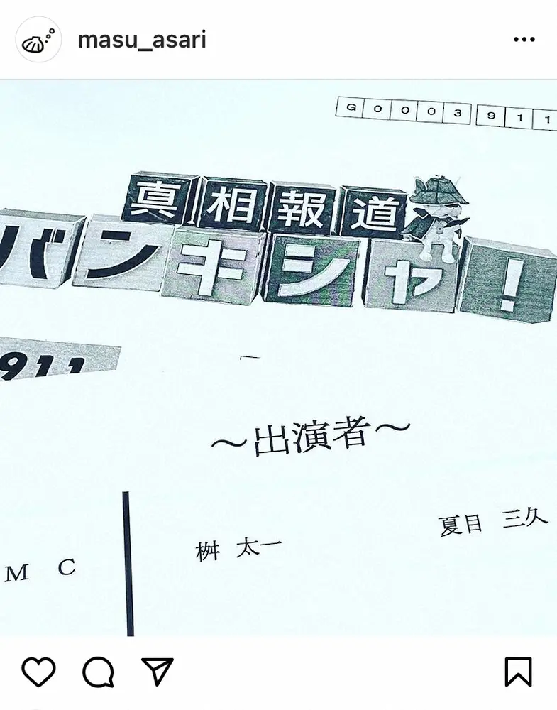 【画像・写真】桝太一アナ　笑顔で「バンキシャ！」卒業の夏目アナに「これからも、ずっとお幸せに」