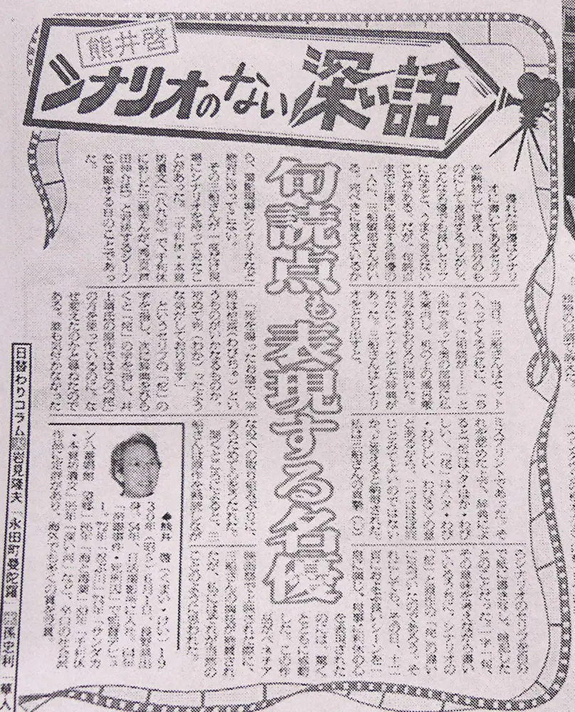 熊井啓監督がスポニチ本紙に連載したコラム「シナリオのない深い話」（1996年2月17日付）