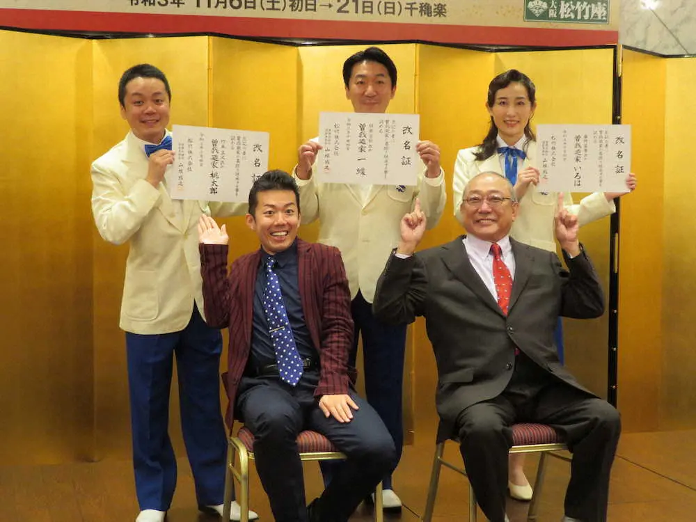 【画像・写真】松竹新喜劇、「曽我廼家」継承の3人が涙と笑顔で決意　渋谷天外「若手が引っ張ってほしい」