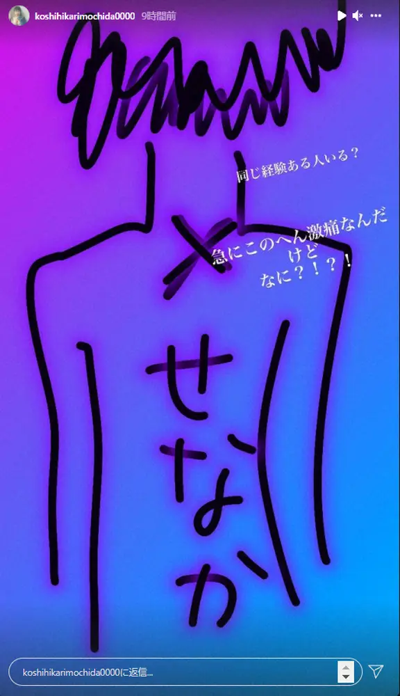 【画像・写真】餅田コシヒカリ　原因不明の首痛「激痛なんだけどなに！？」　おびえながらも「明日も痛かったら病院行く」