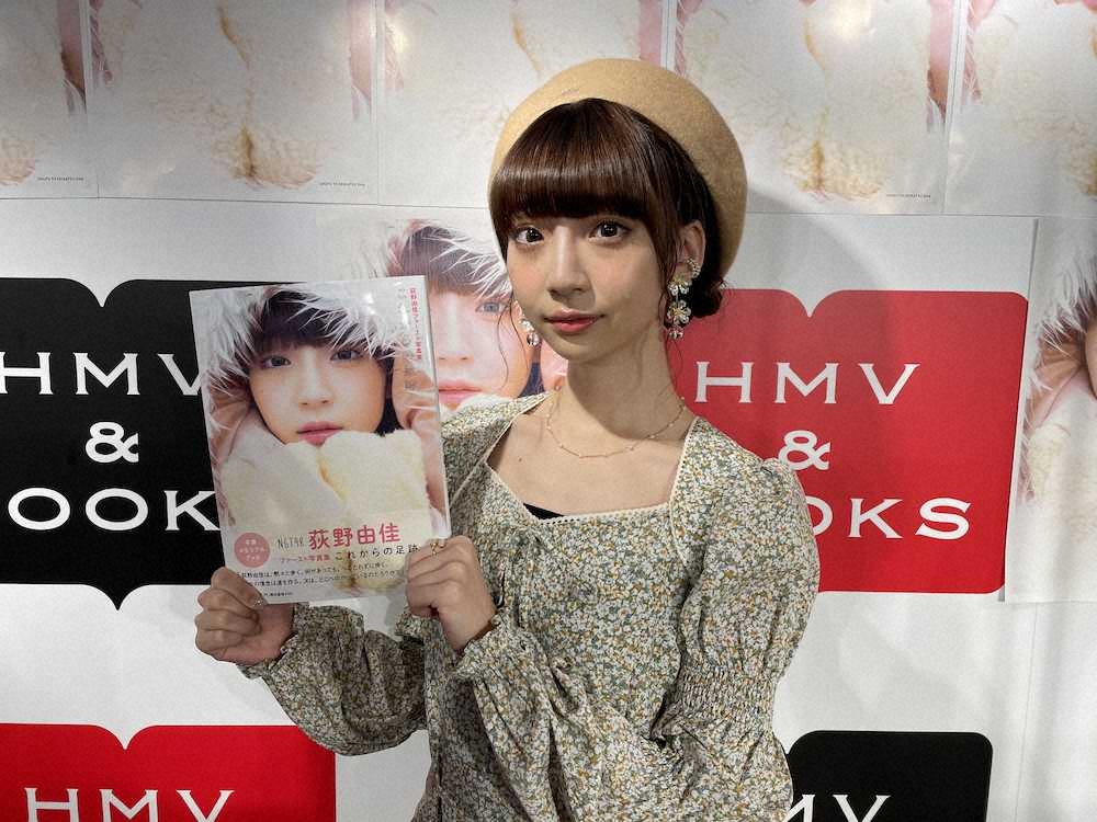 荻野由佳 初の写真集イベントにファン1000人 思い出の詰まった一冊に スポニチ Sponichi Annex 芸能