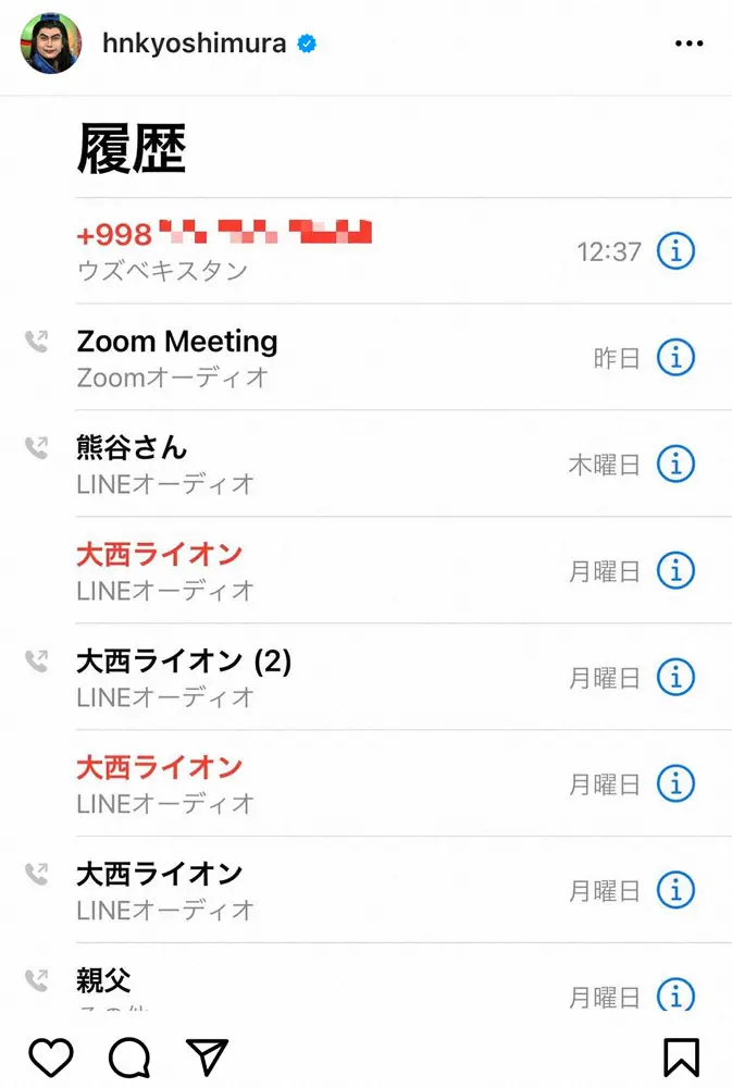 【画像・写真】ノブコブ吉村　ある国からの着信に「信じられない」も…履歴の写真に「大西ライオンにしか目がいかない」