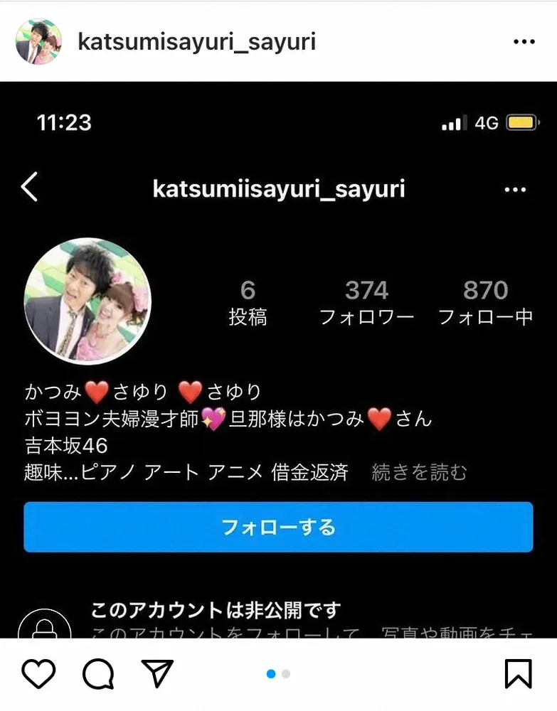 【画像・写真】「かつみ・さゆり」さゆり　偽アカウント被害で注意喚起「偽物の人出てるみたいです！」