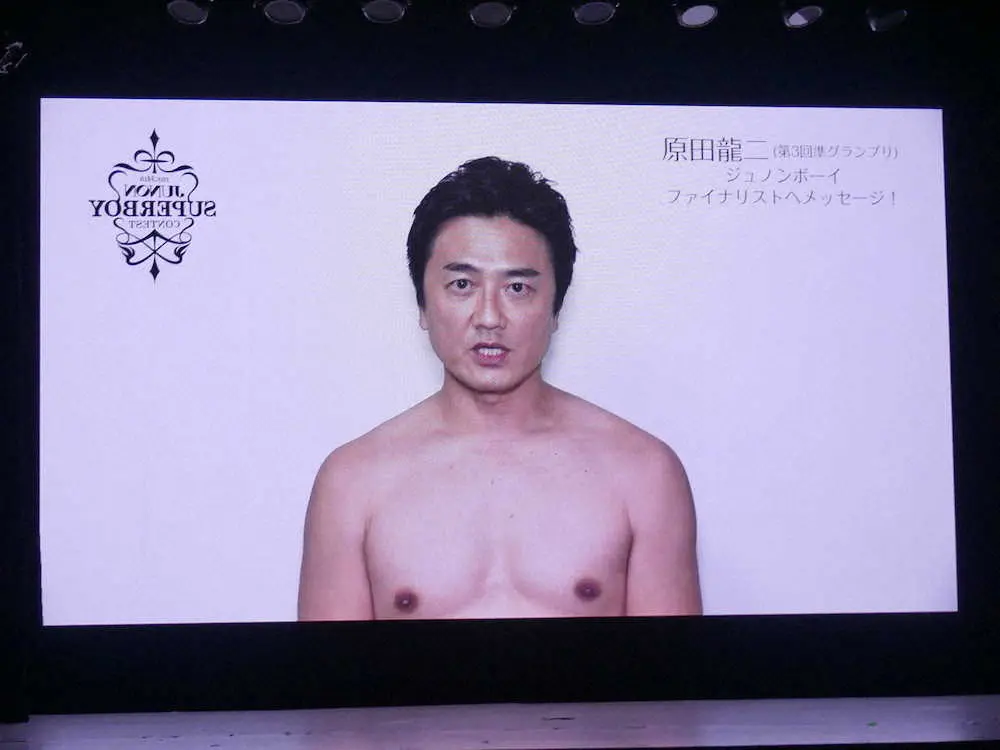 「第34回ジュノン・スーパーボーイ・コンテスト」のファイナリスト発表会に上裸姿でビデオメッセージを寄せた原田龍二