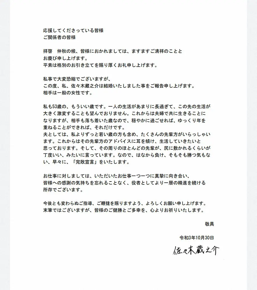 【画像・写真】【佐々木蔵之介の結婚報告全文】「相手も落ち着いた歳なので、穏やかに過ごせれば」