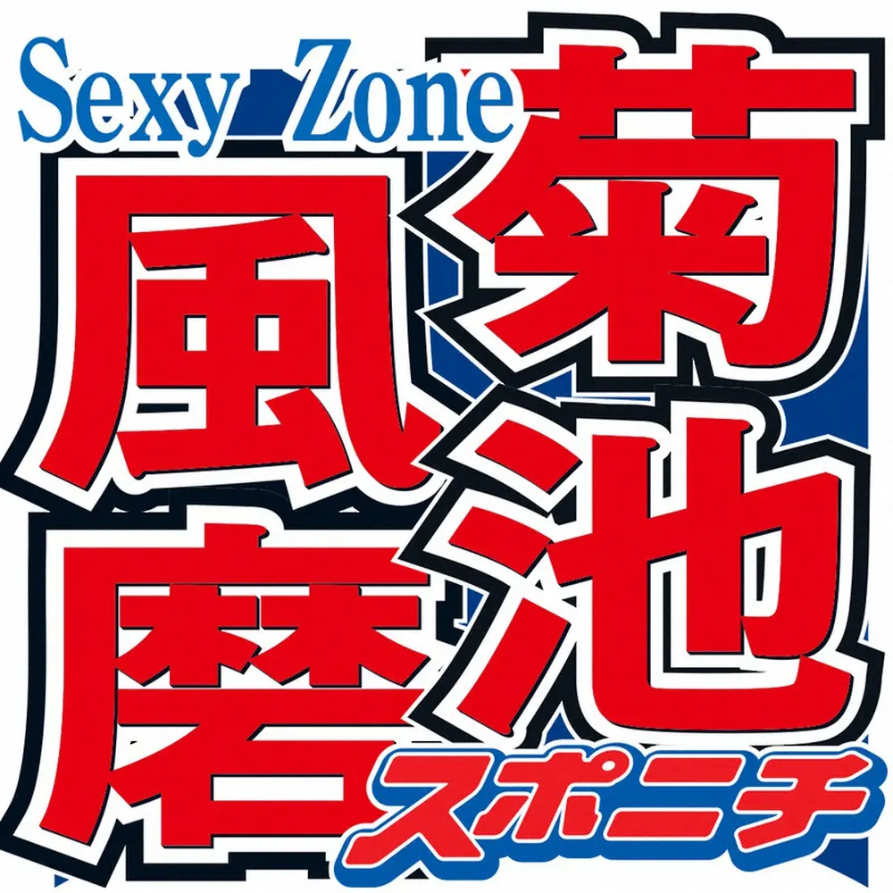 Sexy Zoneの菊池風磨 
