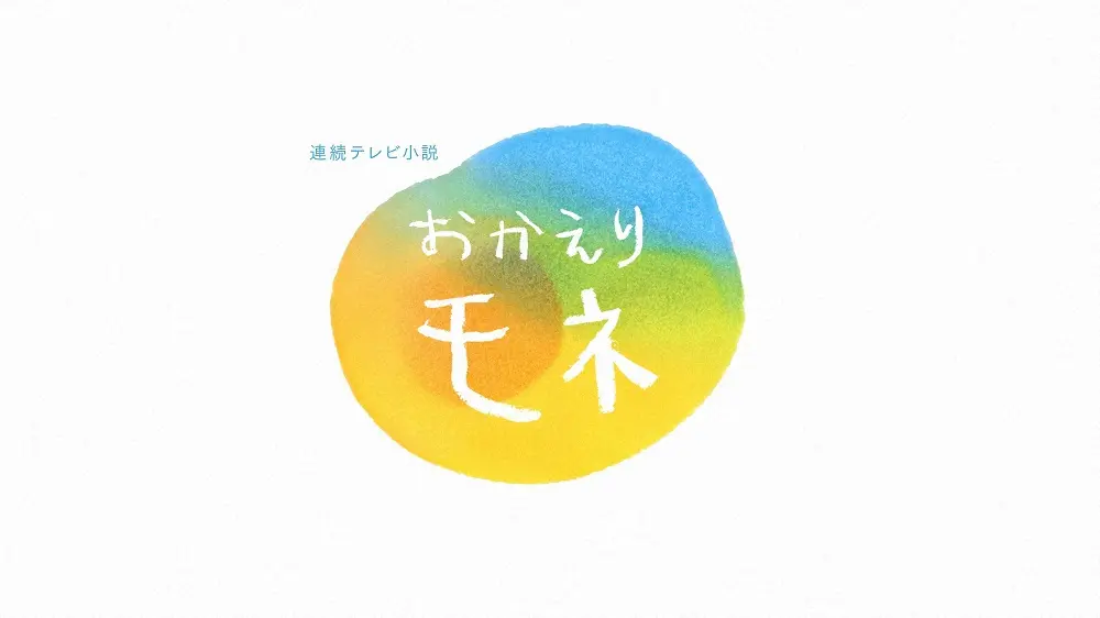 連続テレビ小説「おかえりモネ」のロゴ（C）NHK