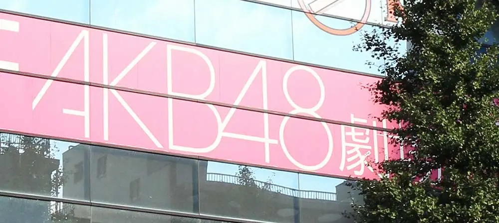東京・秋葉原のAKB48劇場