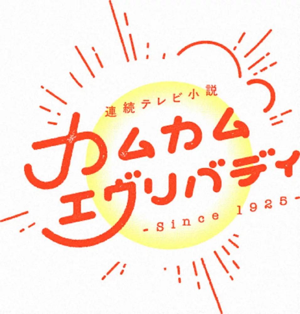 連続テレビ小説「カムカムエヴリバディ」の番組ロゴ（C）NHK
