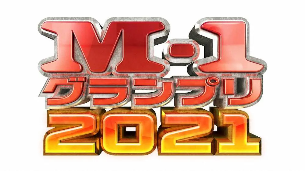 【画像・写真】「M―1」決勝12・19に開催＆生放送　ハライチ、EXIT…準々決勝進出者127組出そろう