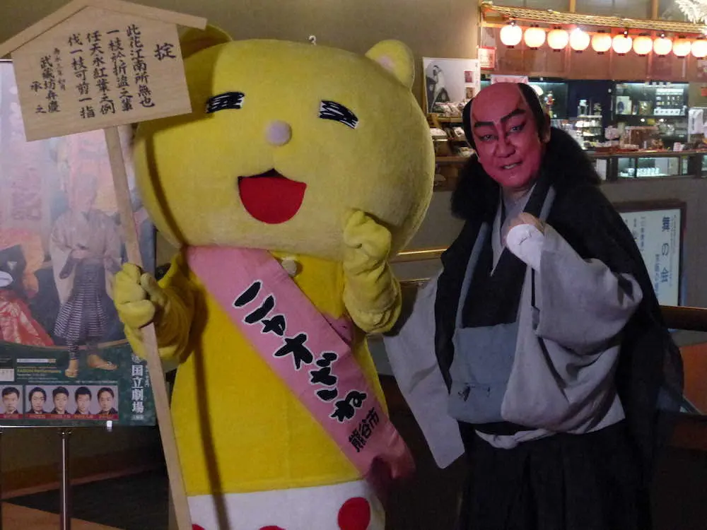 【画像・写真】中村芝翫、ゆるキャラの激励にご満悦「こうしたツーショットなかなか少ない」