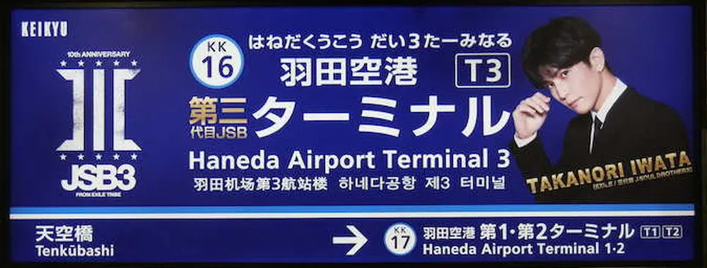 「羽田空港第三代目JSBターミナル駅」の岩田剛典の看板（京急電鉄提供）