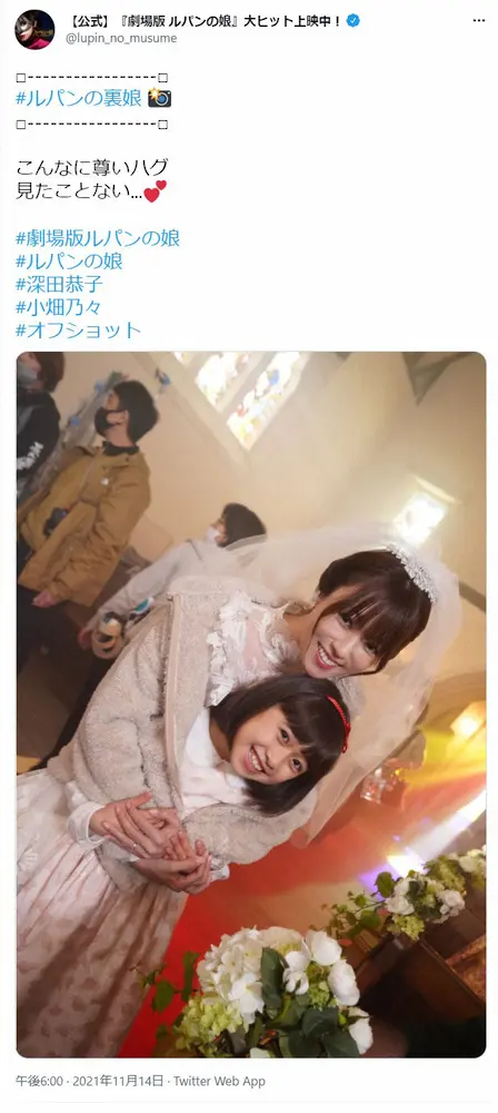 「劇場版　ルパンの娘」公式ツイッター（@lupin_no_musume）より