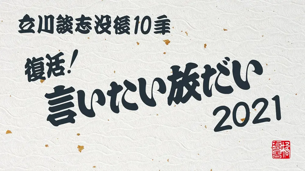  「～立川談志没後10年～復活！言いたい放だい2021」の番組ロゴ（C）TOKYO MX