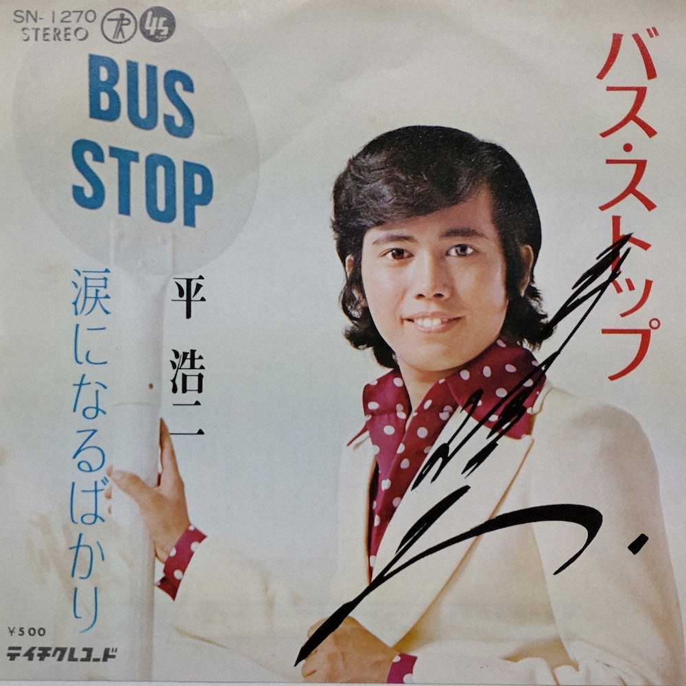 平浩二さんの名曲「バス・ストップ」のシングル盤