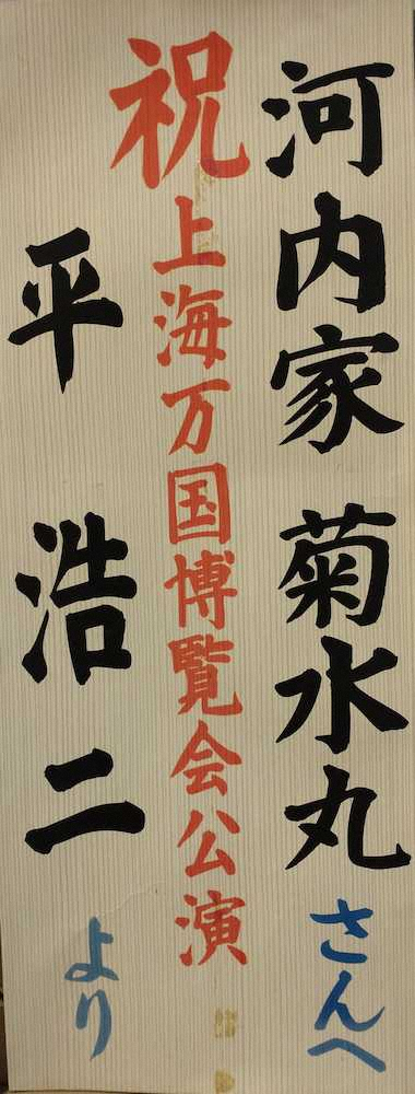 11年前の上海万国博覧会で河内音頭を披露した際に平浩二さんから届いた祝い花の名札