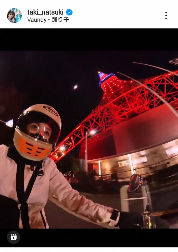 【画像・写真】日テレ滝菜月アナ　エンゼルスカラーの東京タワーの傍らをツーリング　フォロワー「良き動画」もまさかの…