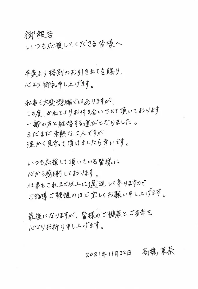 【画像・写真】ラジオパーソナリティー高橋茉奈　一般男性と結婚　達筆直筆メッセージで報告「温かく見守って頂けたら」