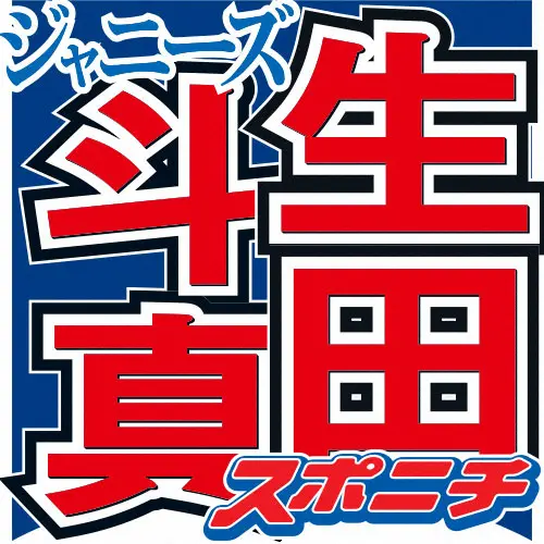 生田斗真 舞台が中止 コロナ感染拡大が俳優生活に影響も 立ち止まってちゃいけない スポニチ Sponichi Annex 芸能