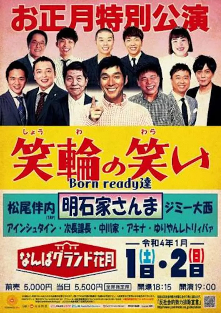 大阪・なんばグランド花月で来年1月1、2両日に開催される明石家さんまプロデュースの正月公演「笑輪の笑い～Boan　ready達～」