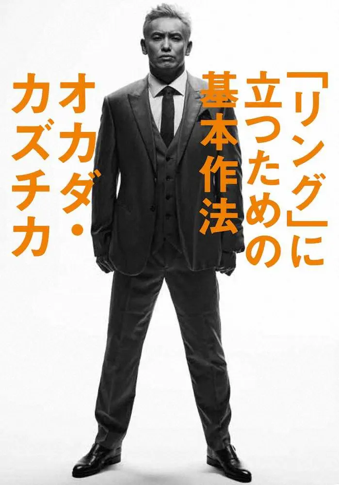 【画像・写真】オカダ・カズチカの著書「『リング』に立つための基本作法」（幻冬舎）表紙
