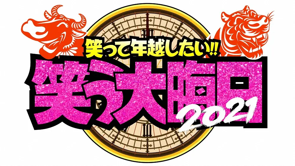 新しい年越し特番「笑って年越したい！笑う大晦日」のロゴ（C）日本テレビ