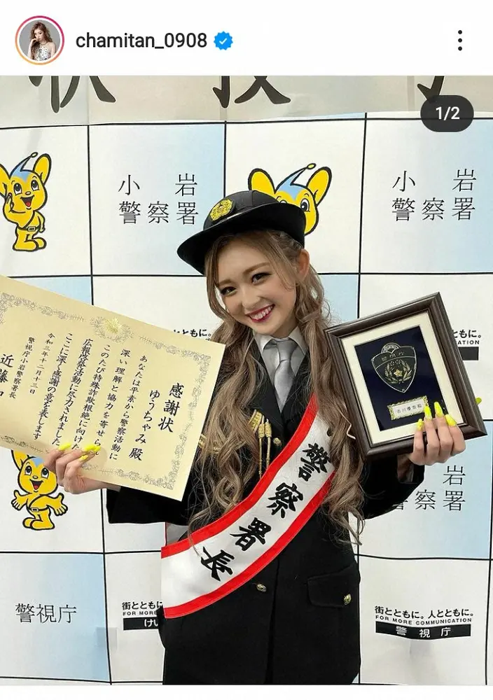 【画像・写真】ゆうちゃみ　「ギャルポリスでした」一日警察署長の制服姿に「めっちゃカワイイ」「逮捕して下さい」の声