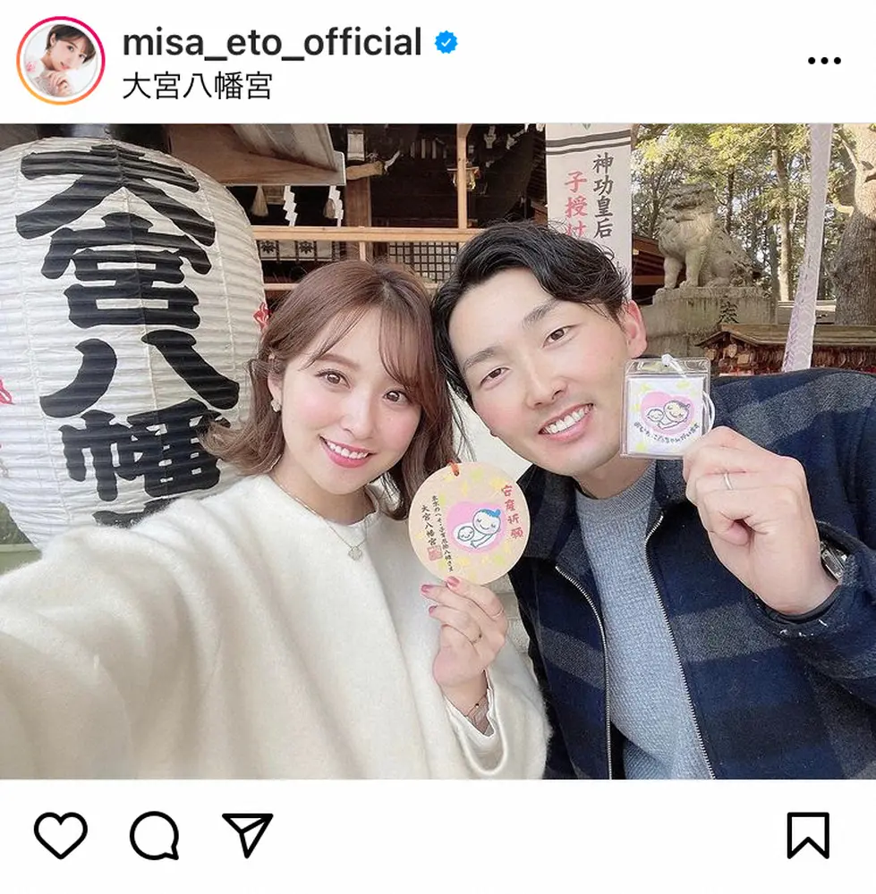 【画像・写真】衛藤美彩　西武・源田との笑顔の2ショットで「今は妊婦後期」安産祈願報告「優しい日差し気持ちよかった」