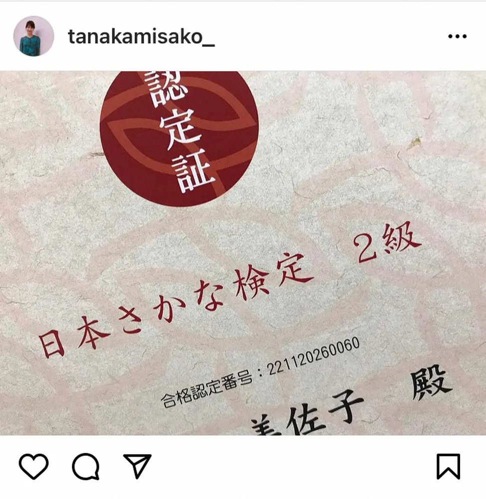 【画像・写真】田中美佐子「これが最後」さかな検定受験…2級合格も1級は不合格「遠かった」　チャレンジ精神に感服の声