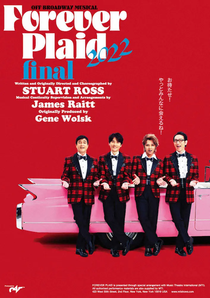 【画像・写真】長野博　6年ぶり上演決定に「幸せ」　来年5月開幕ミュージカル「Forever　Plaid」
