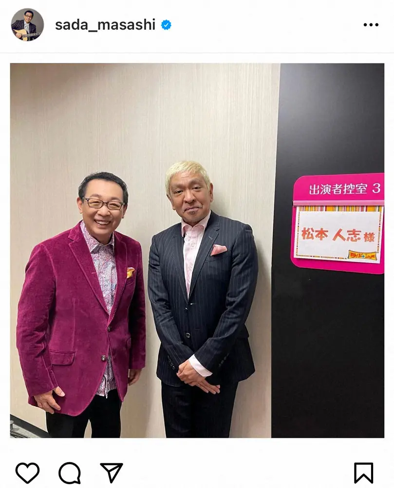 【画像・写真】さだまさし　珍しく緊張している?松本人志との2ショットに「松本さんのこんなに緊張したお顔はレア」