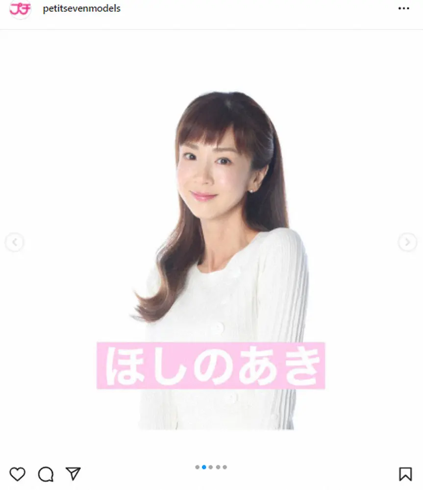 【画像・写真】ほしのあき　ロングヘア&白トップス姿で美貌健在！　近況も報告　2021年は「コロナで自粛」