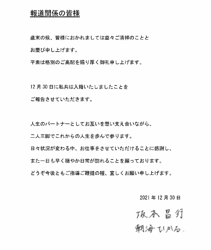 坂本昌行と朝海ひかるの2人の直筆署名が入った結婚報告文書