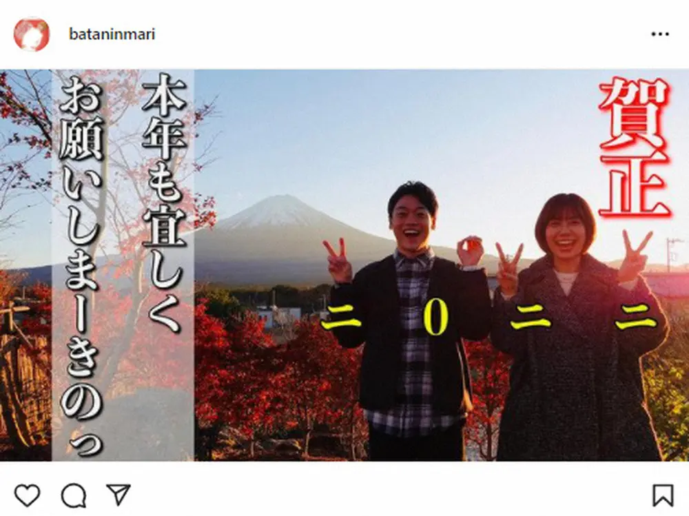 【画像・写真】おばたのお兄さん　妻のフジ山崎アナと2Sで新年のあいさつ「明けましておめでとうございまーきのっ」