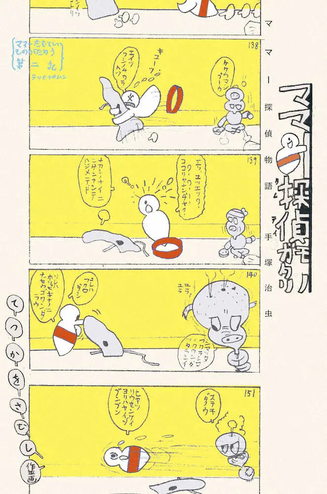 手塚治虫の少年期の作品を収録した新刊「ママー探偵物語」