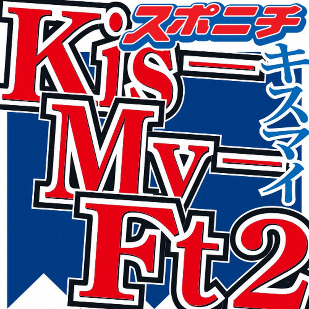 Kis―My―Ft2
