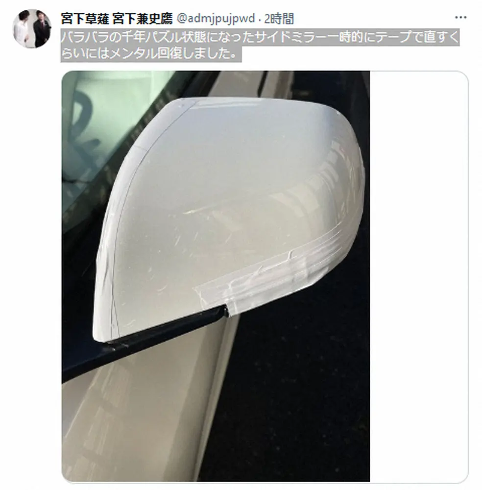 【画像・写真】宮下草薙・宮下　盛大に擦った愛車・テスラ「千年パズル状態」のサイドミラーをテープで応急処置