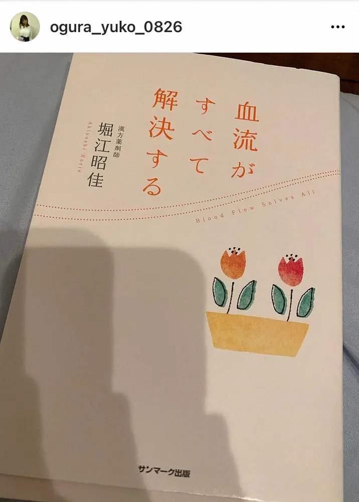 【画像・写真】小倉優子　親子で順番に胃腸炎に　コールドクター利用で全快「自宅で診療…有り難いです」