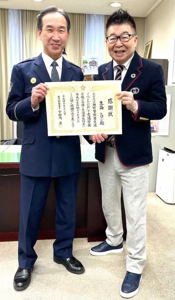 小山内勇警視庁麹町警察署署長（左）から感謝状を受け取る生島ヒロシ