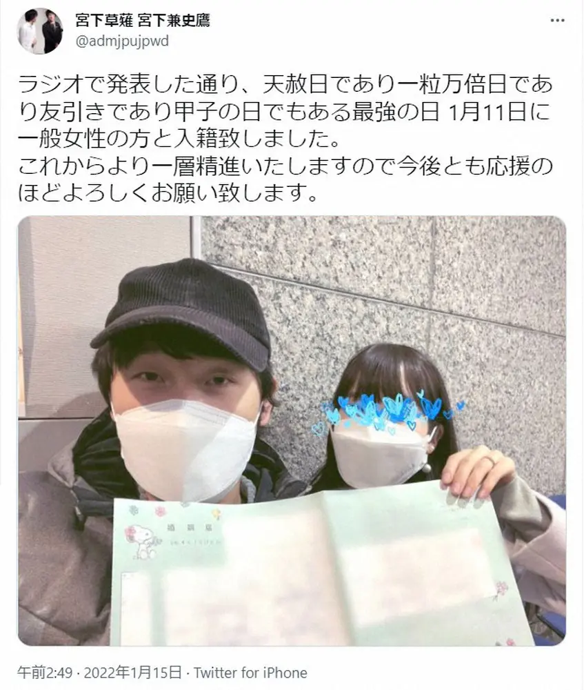 【画像・写真】「宮下草薙」宮下　最強開運日の11日に一般女性と結婚「これからより一層精進いたします」